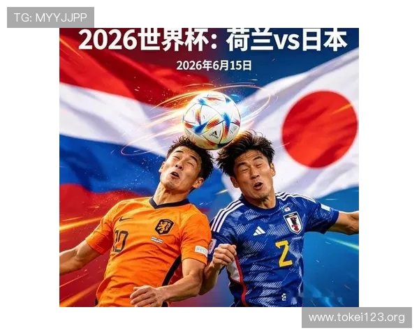 2026年荷兰对阵日本比赛在线观看渠道全攻略及高清直播资源